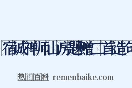 宿诚禅师山房题赠二首造句是什么意思的图片